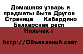 Домашняя утварь и предметы быта Другое - Страница 2 . Кабардино-Балкарская респ.,Нальчик г.